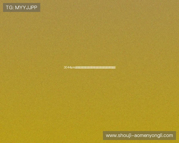 3044am永利夜场最新动态，第一时间掌握最热的娱乐资讯和优惠活动