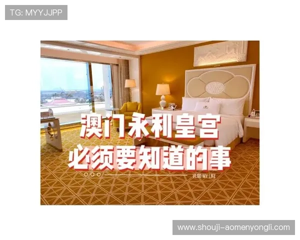 永利皇宫在线官网最新优惠活动及注册流程全攻略