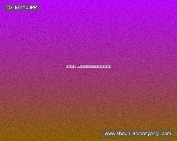 澳门永利官网app操作流程详解,简单几步即可畅玩线上娱乐世界 澳门永利官网app操作流程详解,简单几步即可畅玩线上娱乐世界