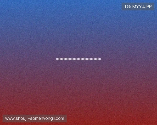 澳门利澳国际版玩家常见问题解答与客服支持指南，解决你的所有疑问与困扰