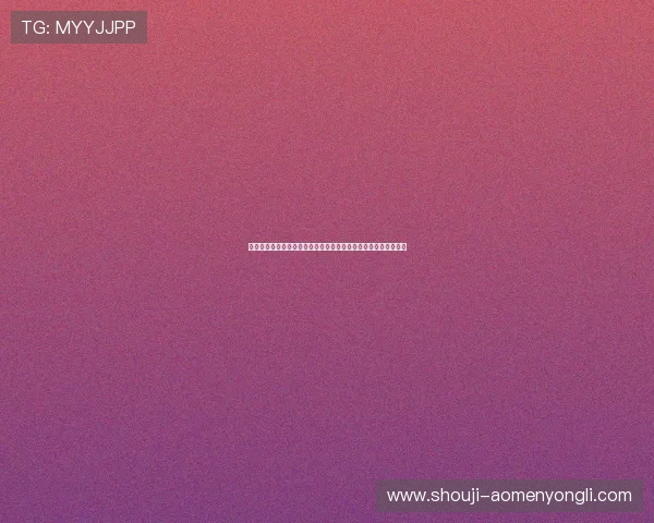 澳门永利网址登录指南详细解析，确保每位玩家顺利进入游戏世界