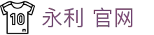 永利 官网|永利官网入口 - (中国)巴彦淖尔永利 官网文化传媒公司欢迎您